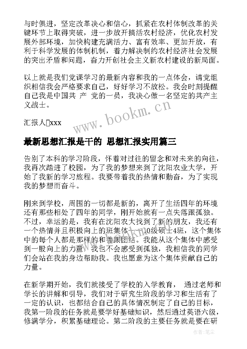 2023年思想汇报是干的 思想汇报(实用10篇)