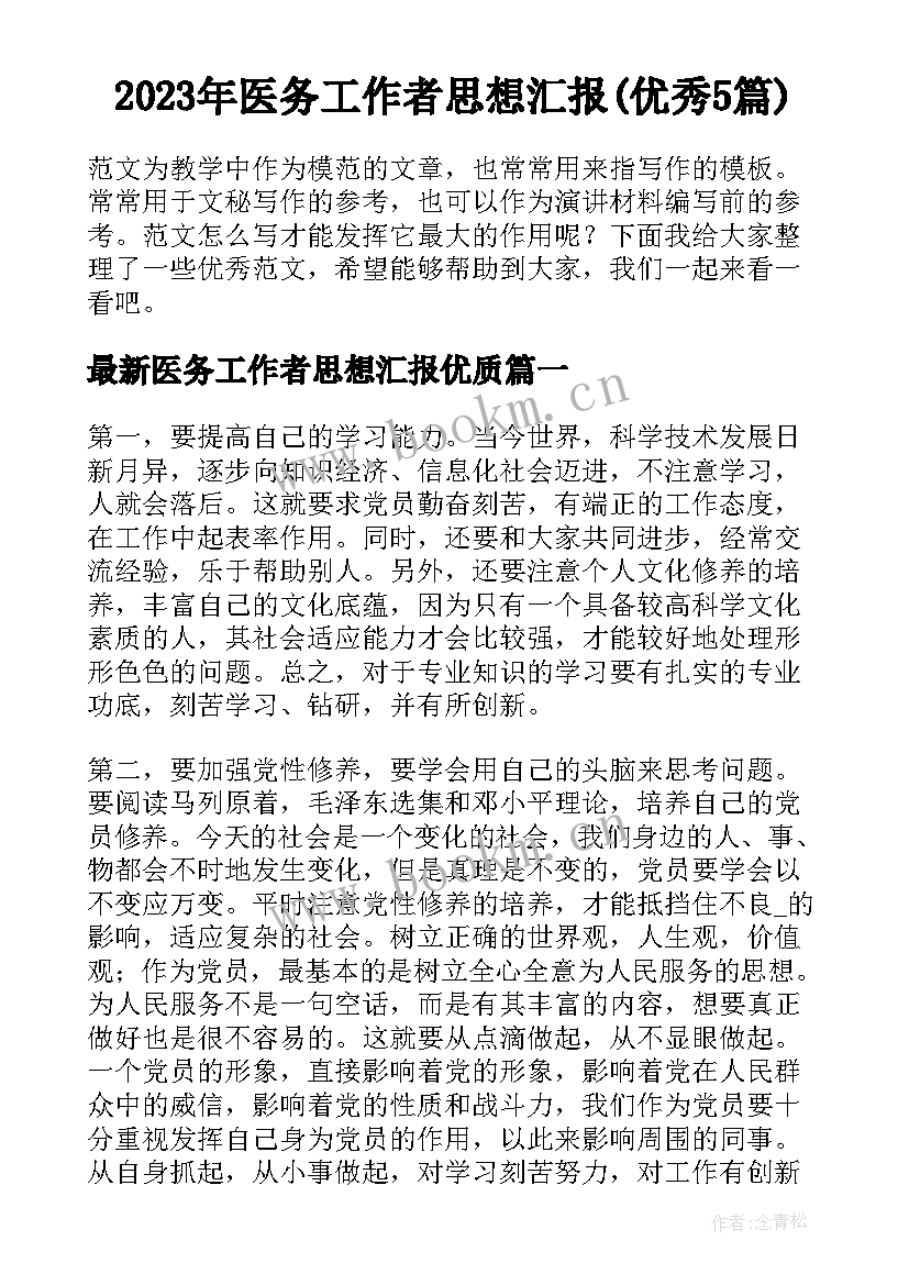 2023年医务工作者思想汇报(优秀5篇)