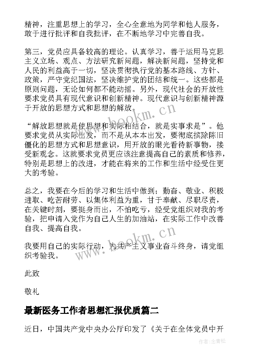 2023年医务工作者思想汇报(优秀5篇)