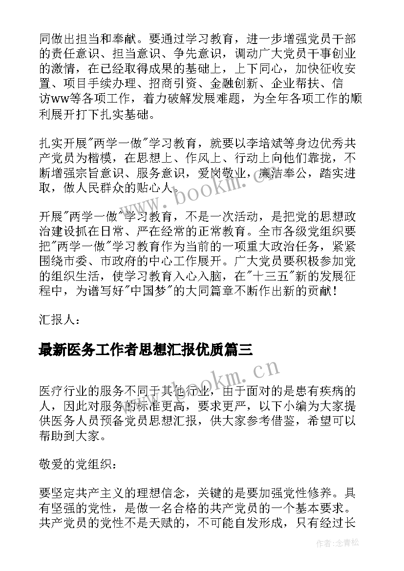 2023年医务工作者思想汇报(优秀5篇)