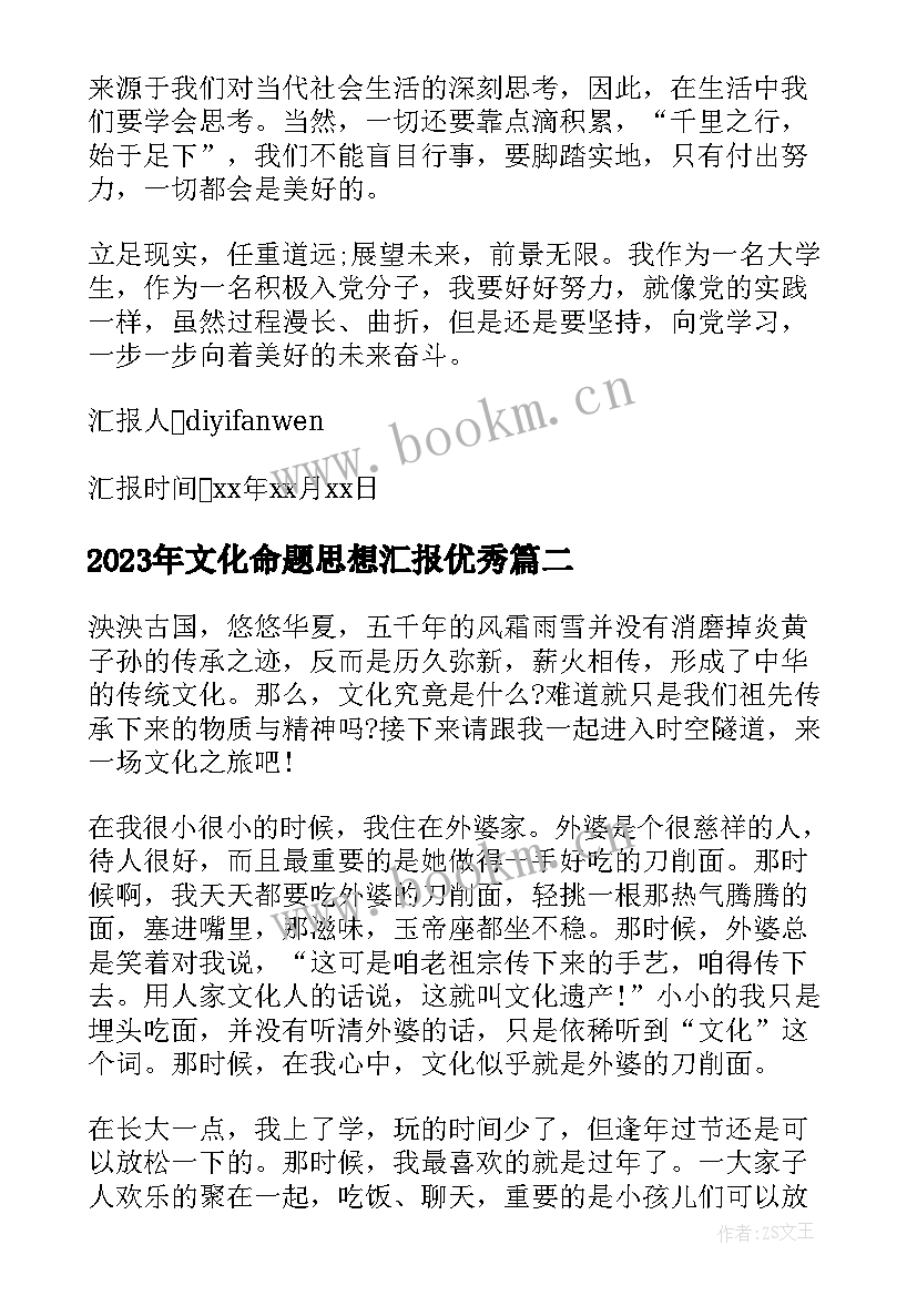 最新文化命题思想汇报(实用5篇)