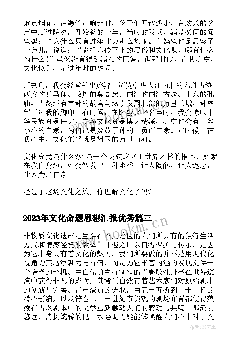 最新文化命题思想汇报(实用5篇)