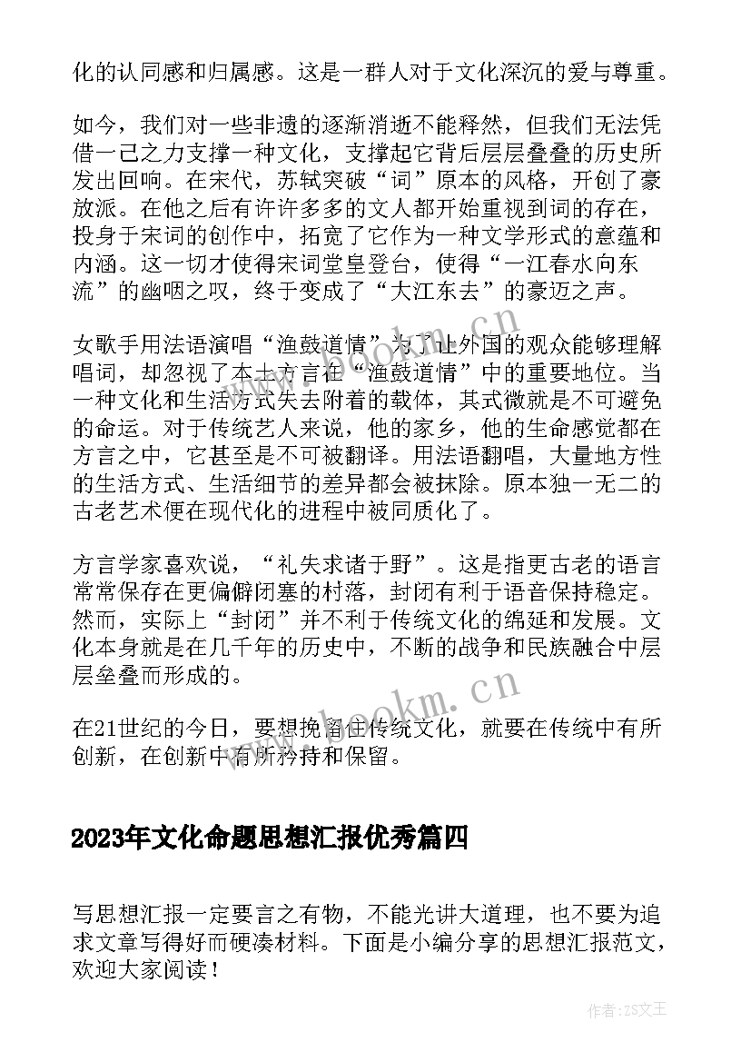 最新文化命题思想汇报(实用5篇)