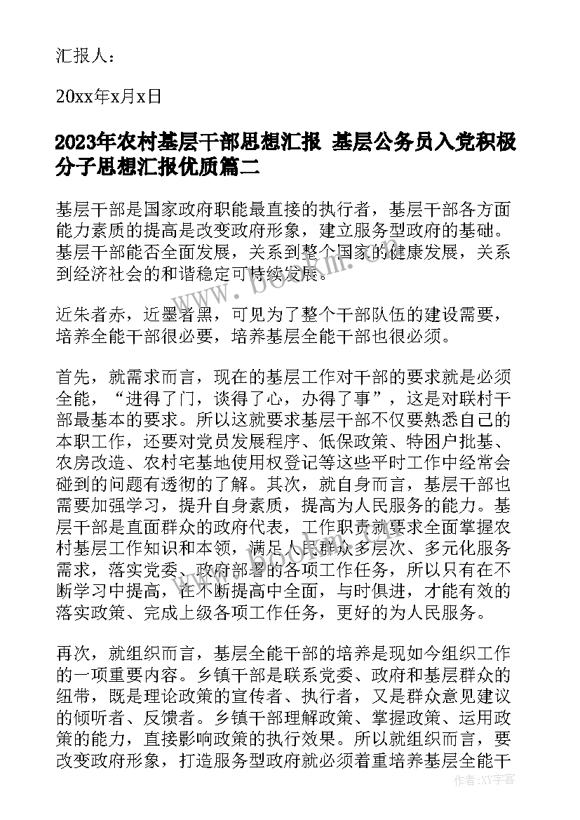 最新农村基层干部思想汇报 基层公务员入党积极分子思想汇报(大全7篇)