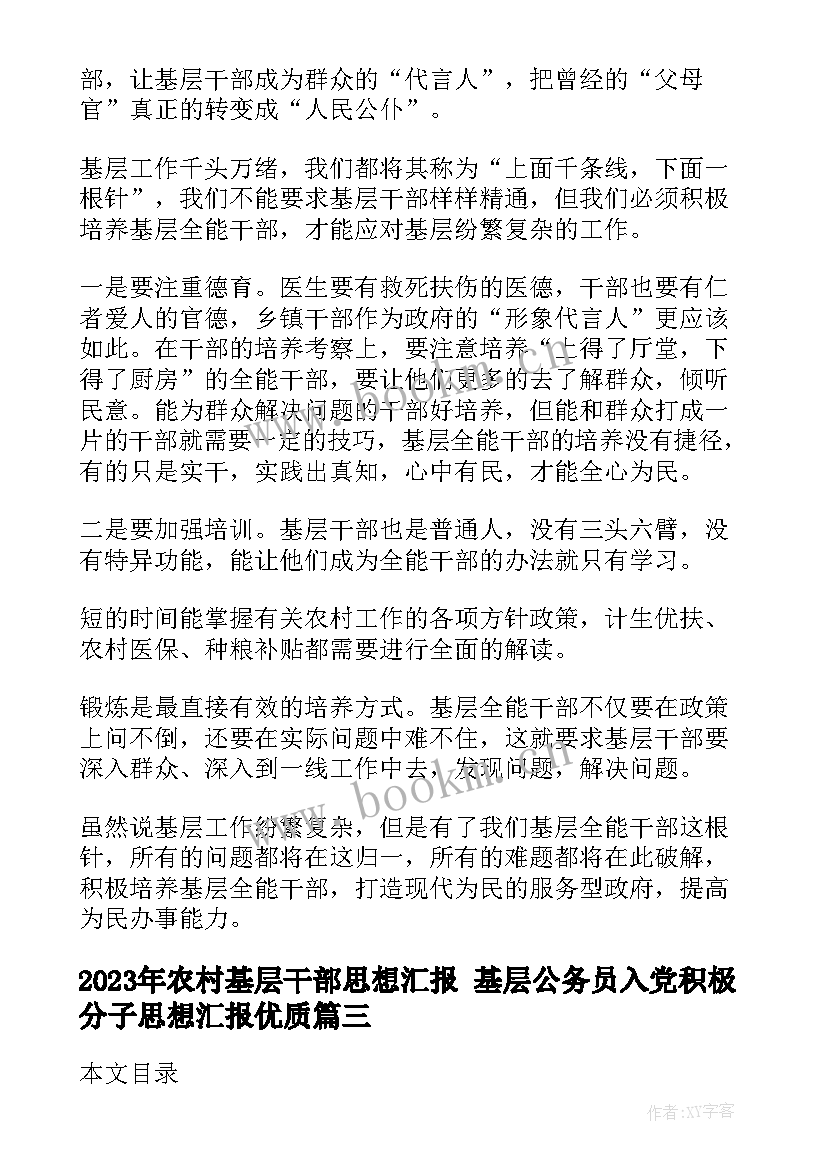 最新农村基层干部思想汇报 基层公务员入党积极分子思想汇报(大全7篇)