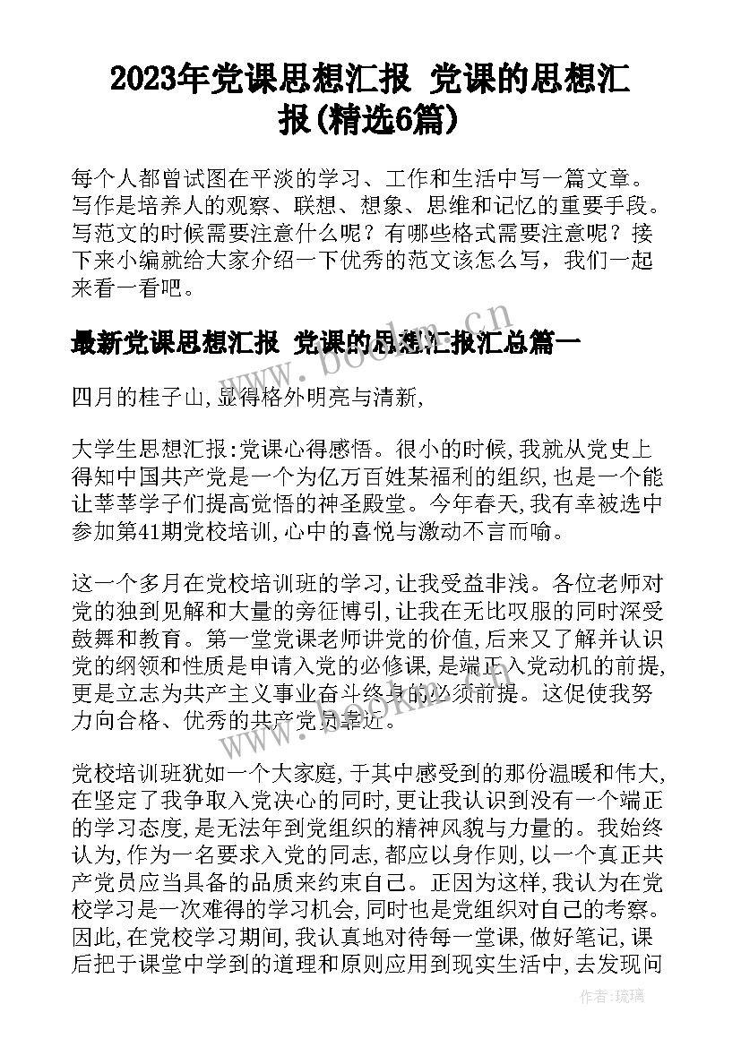 2023年党课思想汇报 党课的思想汇报(精选6篇)