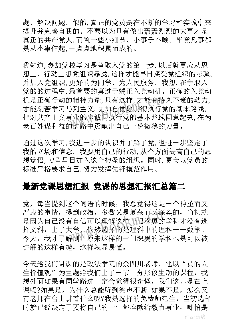 2023年党课思想汇报 党课的思想汇报(精选6篇)