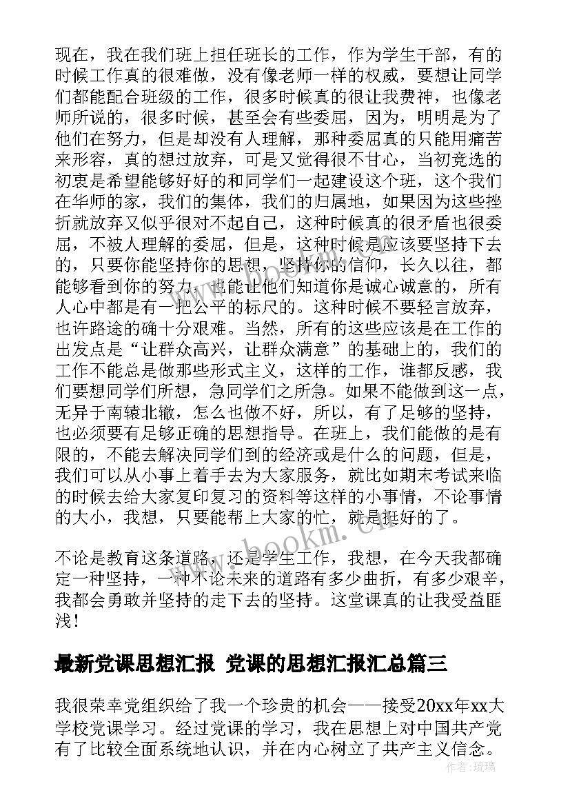 2023年党课思想汇报 党课的思想汇报(精选6篇)