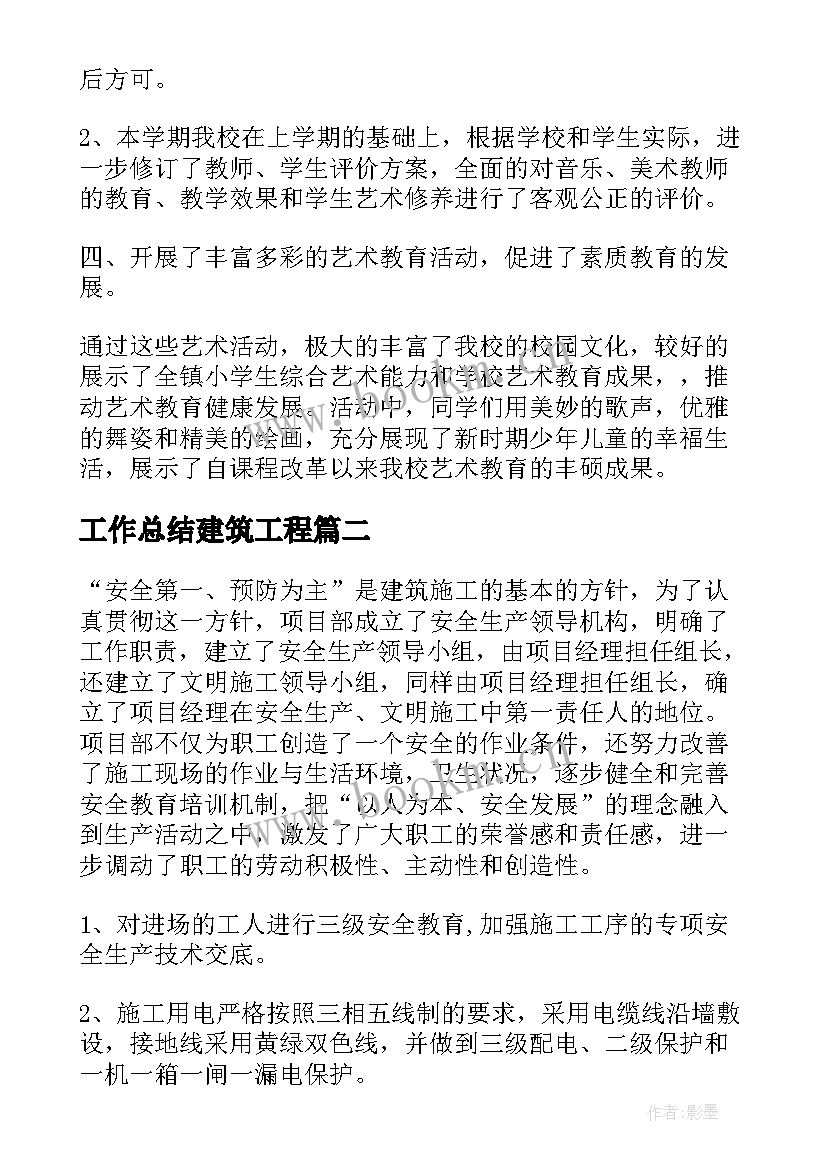 工作总结建筑工程(大全5篇)