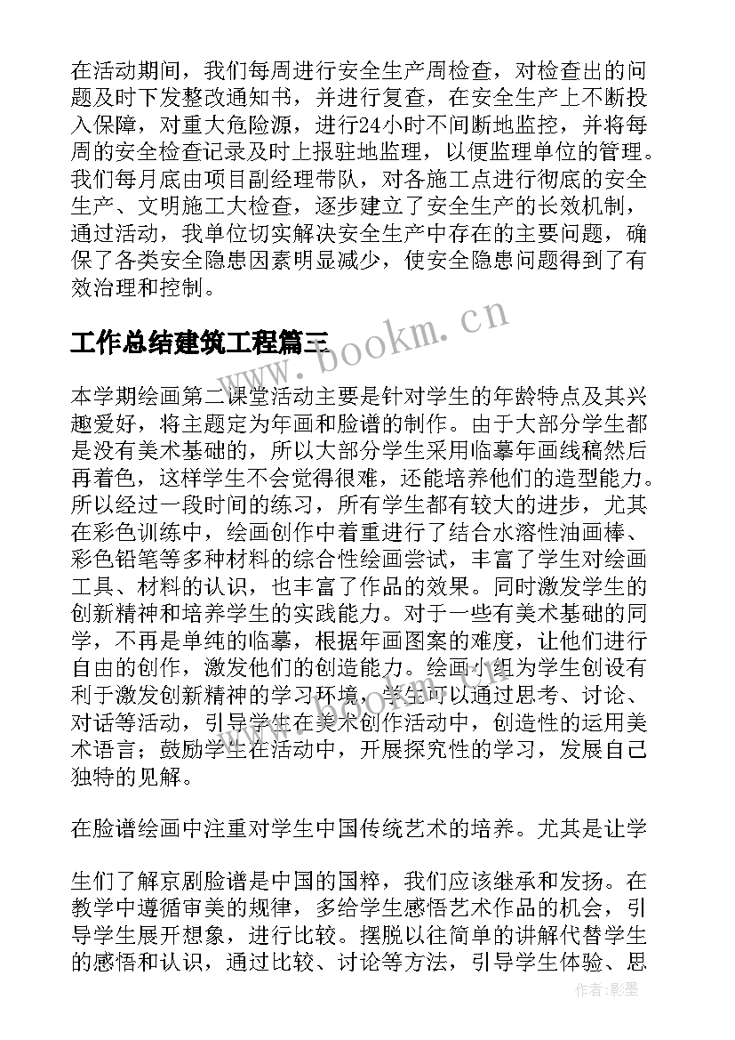 工作总结建筑工程(大全5篇)