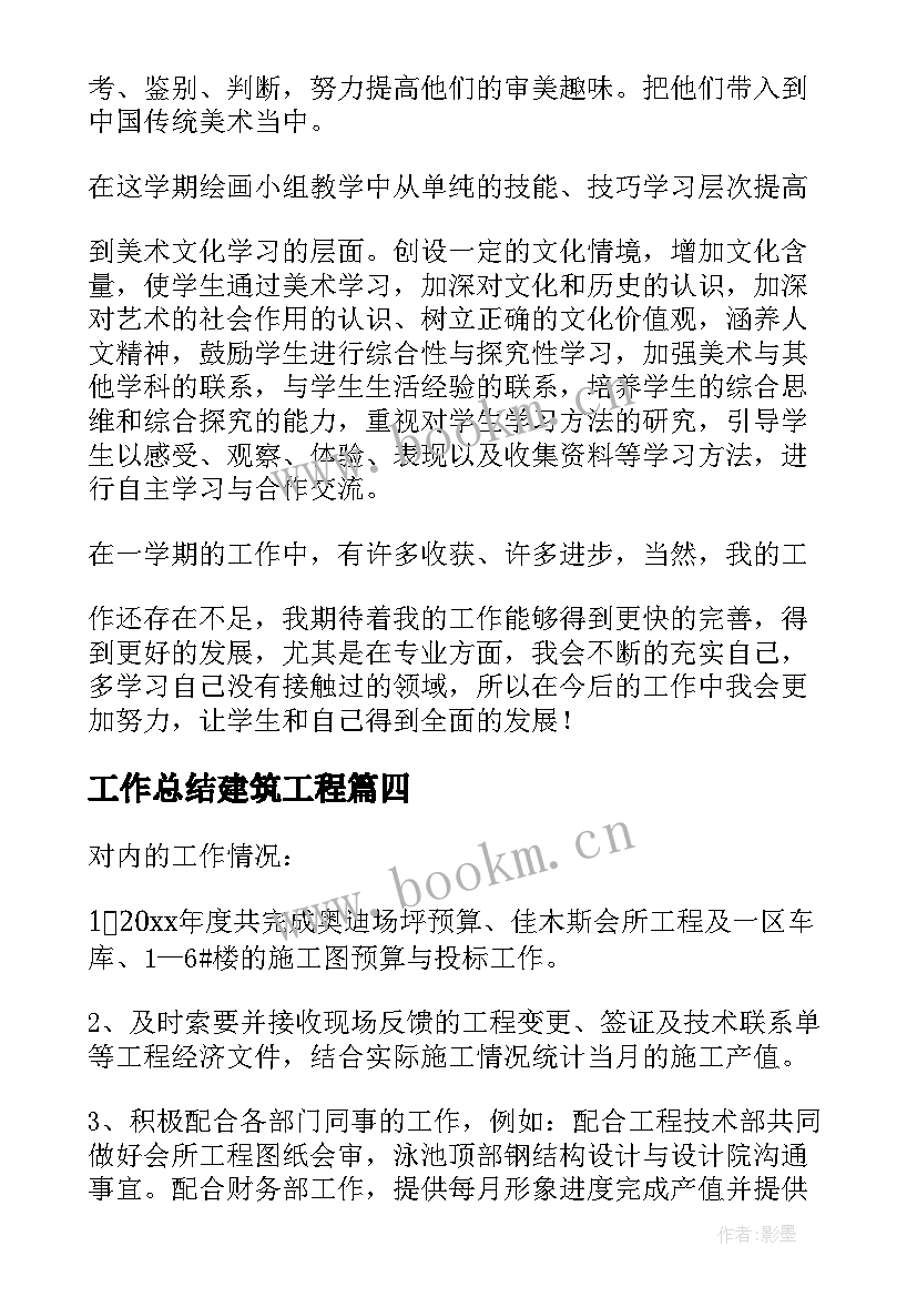 工作总结建筑工程(大全5篇)