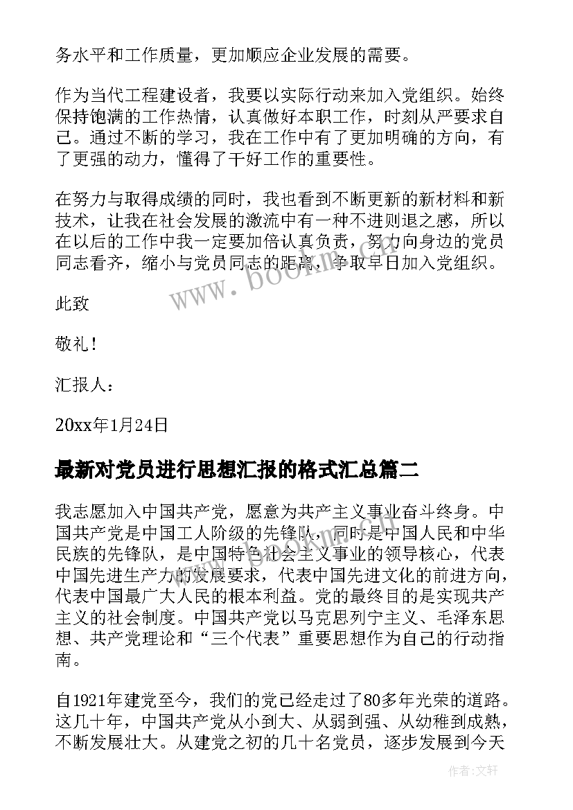 对党员进行思想汇报的格式(大全9篇)