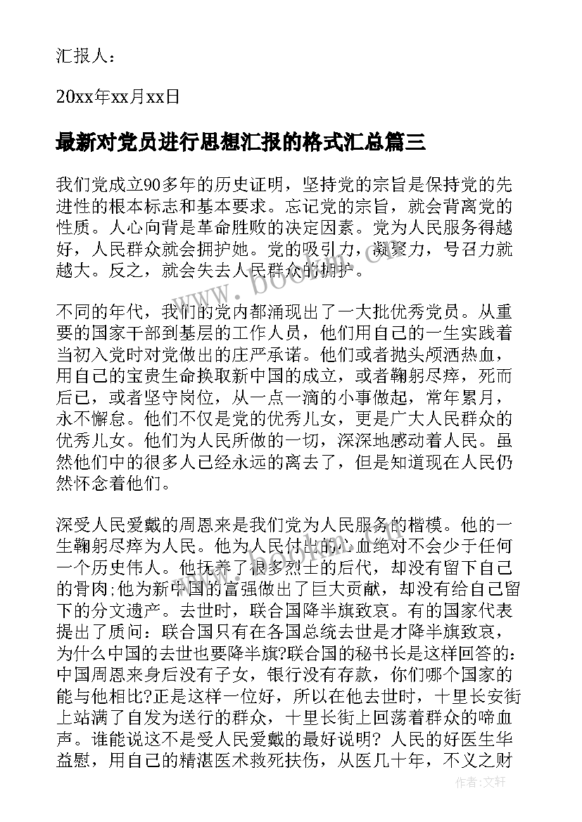 对党员进行思想汇报的格式(大全9篇)