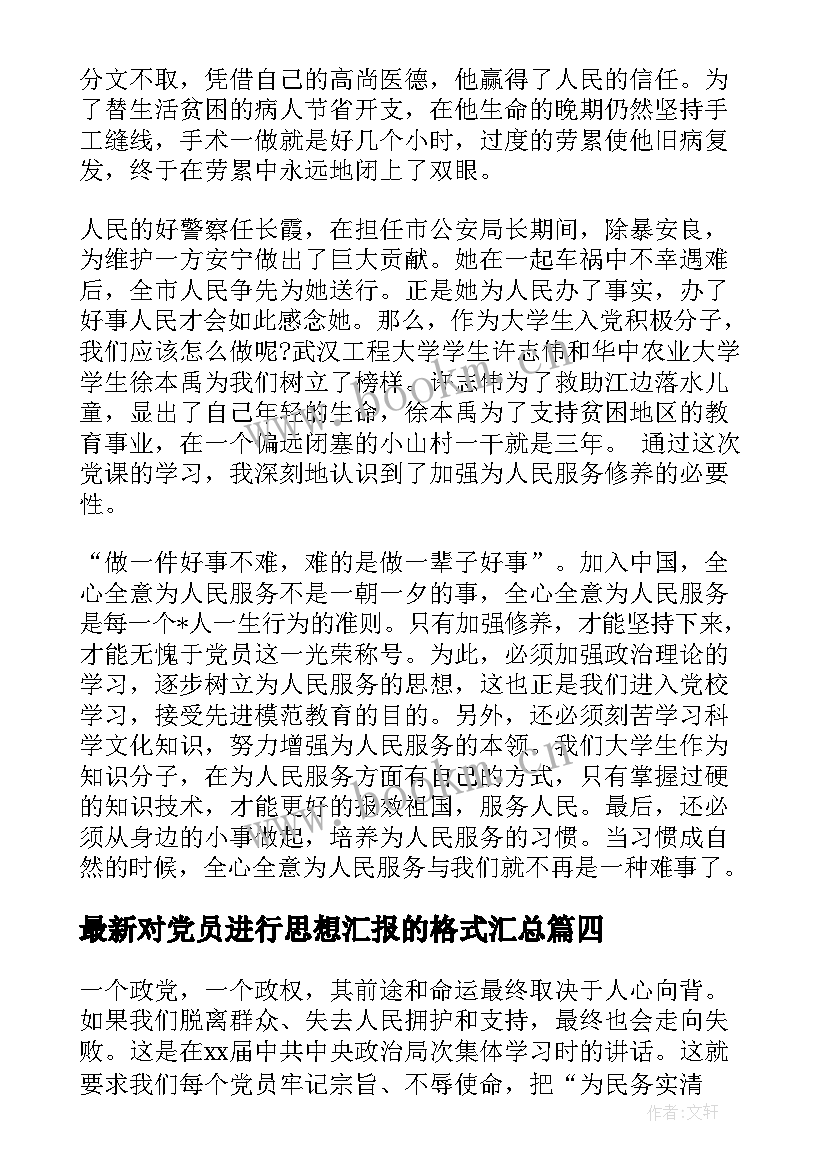 对党员进行思想汇报的格式(大全9篇)