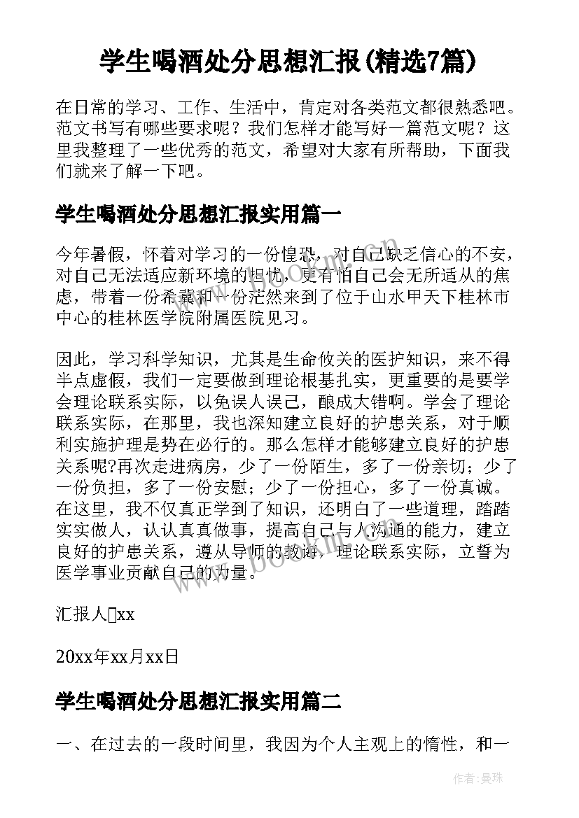 学生喝酒处分思想汇报(精选7篇)