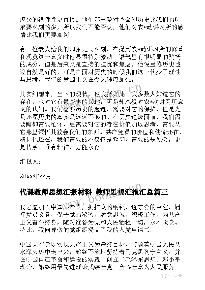 2023年代课教师思想汇报材料 教师思想汇报(汇总9篇)