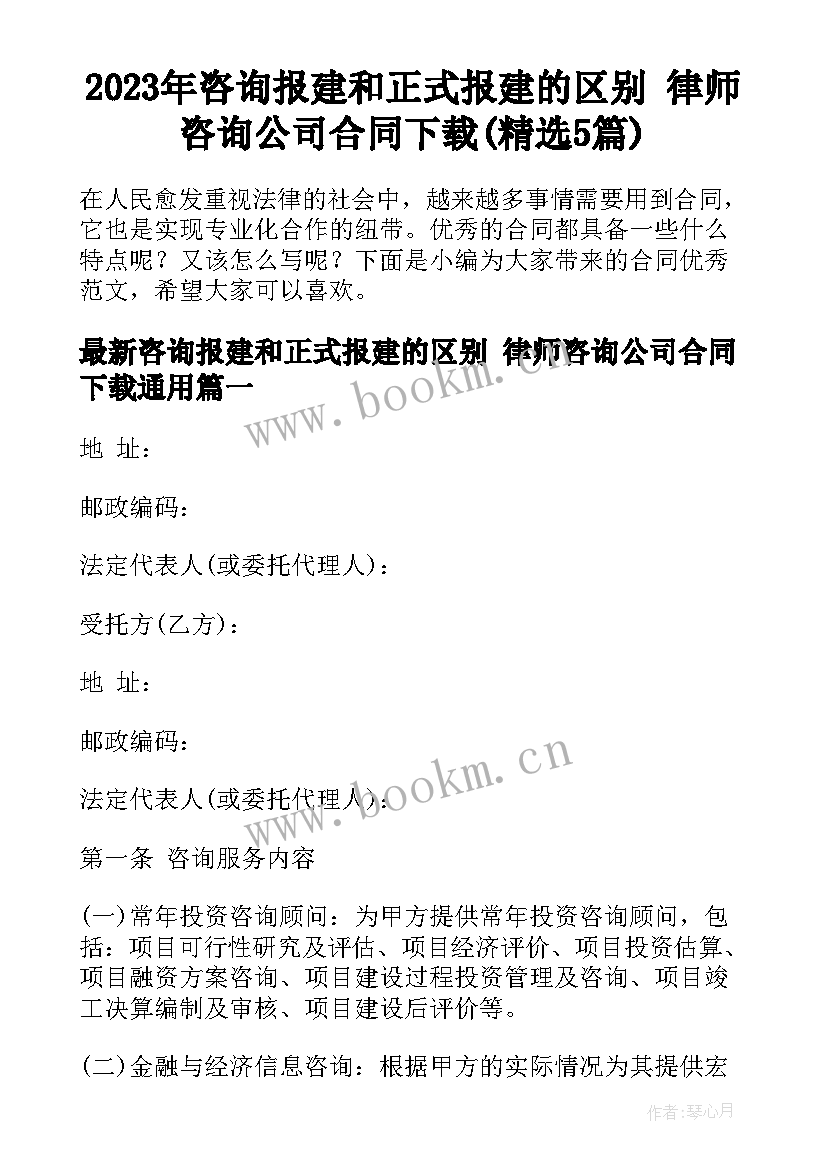 2023年咨询报建和正式报建的区别 律师咨询公司合同下载(精选5篇)