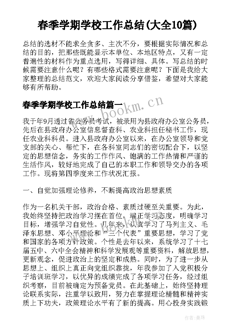 春季学期学校工作总结(大全10篇)