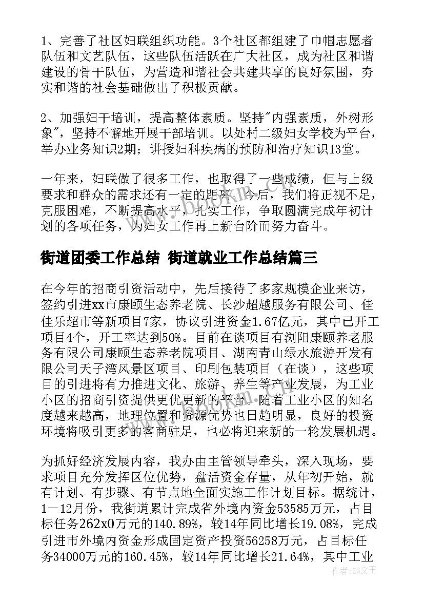 最新街道团委工作总结 街道就业工作总结(模板7篇)