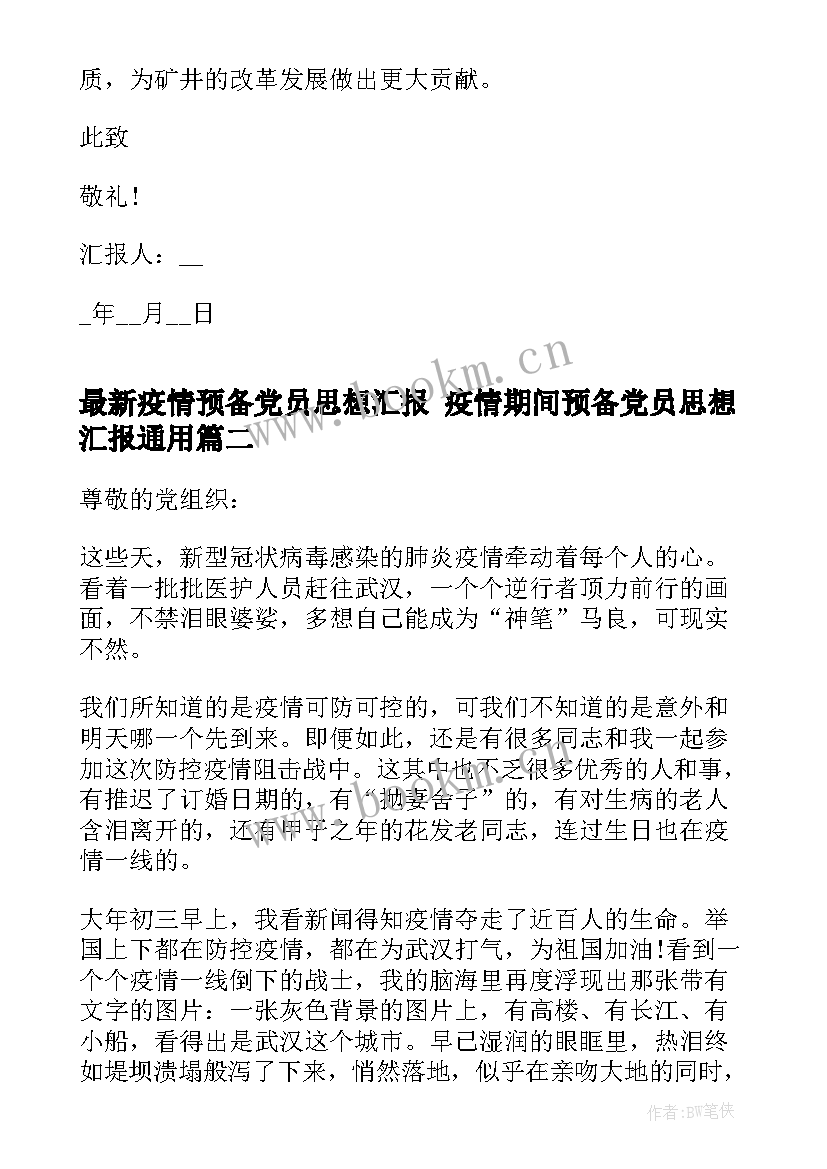 最新疫情预备党员思想汇报 疫情期间预备党员思想汇报(汇总5篇)