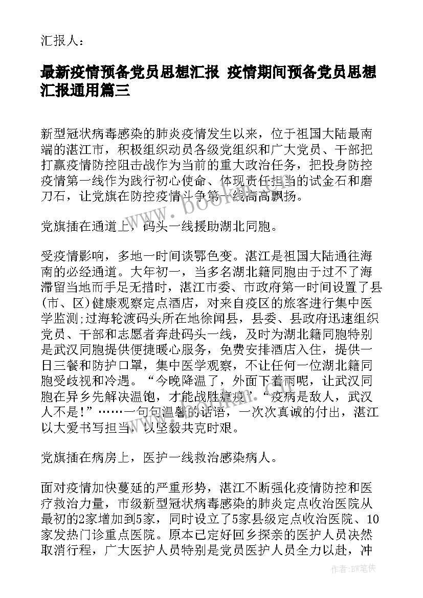 最新疫情预备党员思想汇报 疫情期间预备党员思想汇报(汇总5篇)