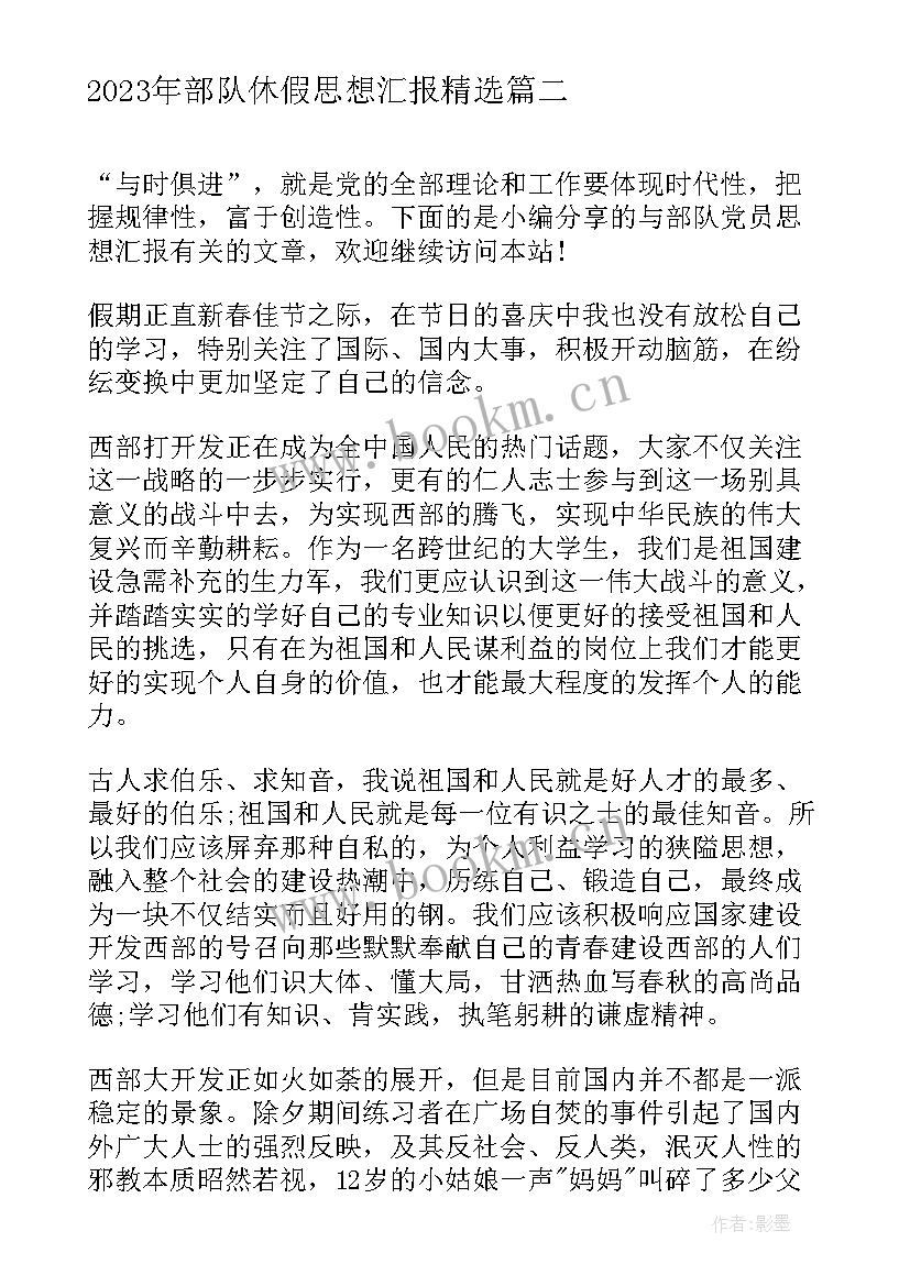 最新部队休假思想汇报(汇总6篇)