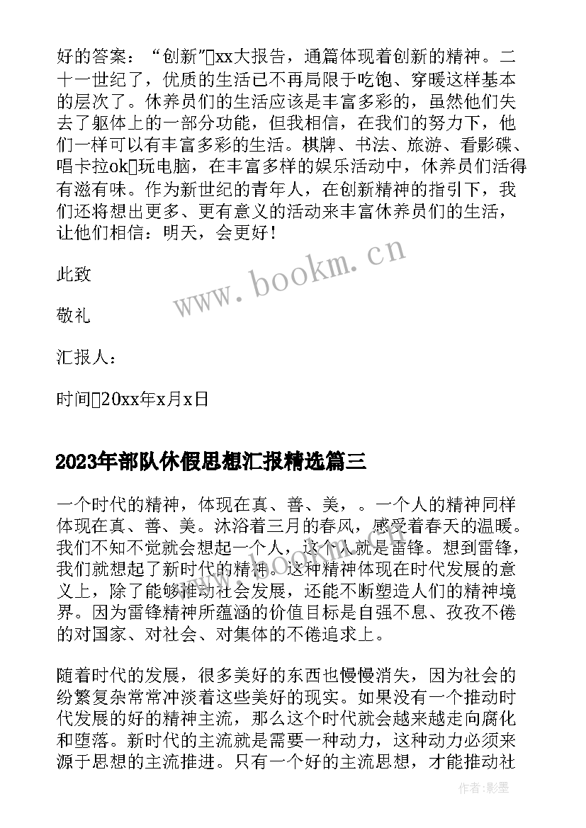 最新部队休假思想汇报(汇总6篇)