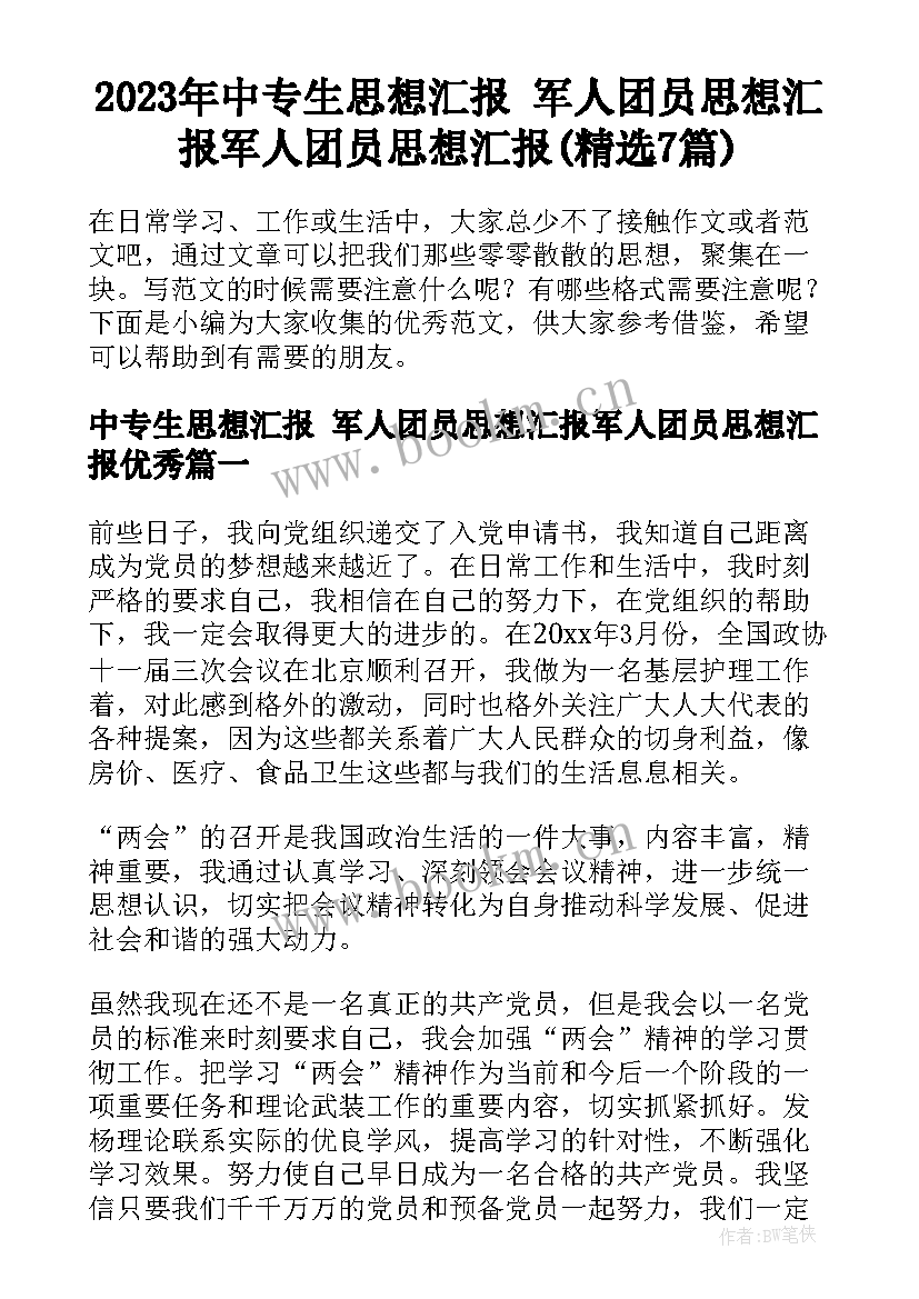 2023年中专生思想汇报 军人团员思想汇报军人团员思想汇报(精选7篇)