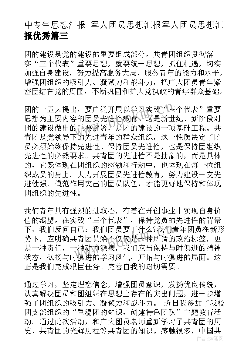 2023年中专生思想汇报 军人团员思想汇报军人团员思想汇报(精选7篇)