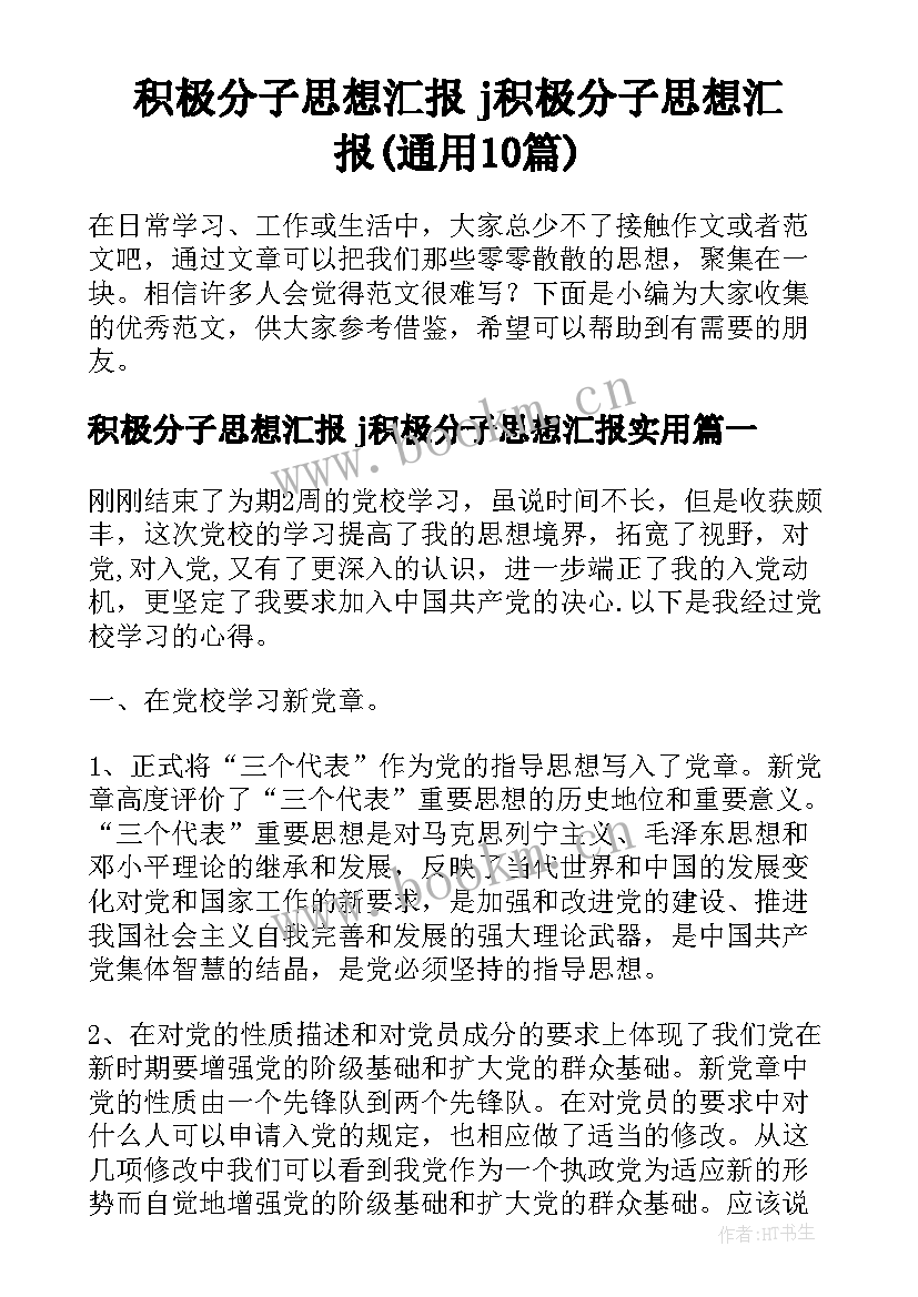 积极分子思想汇报 j积极分子思想汇报(通用10篇)