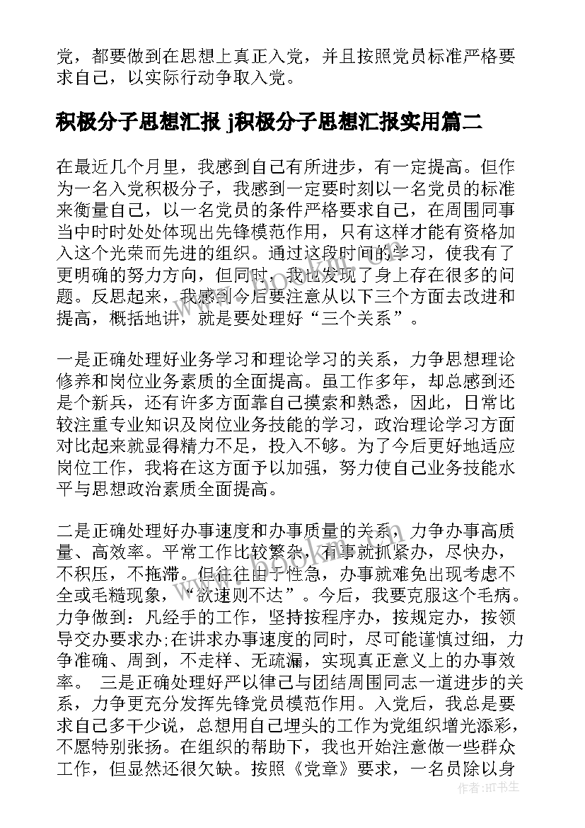 积极分子思想汇报 j积极分子思想汇报(通用10篇)