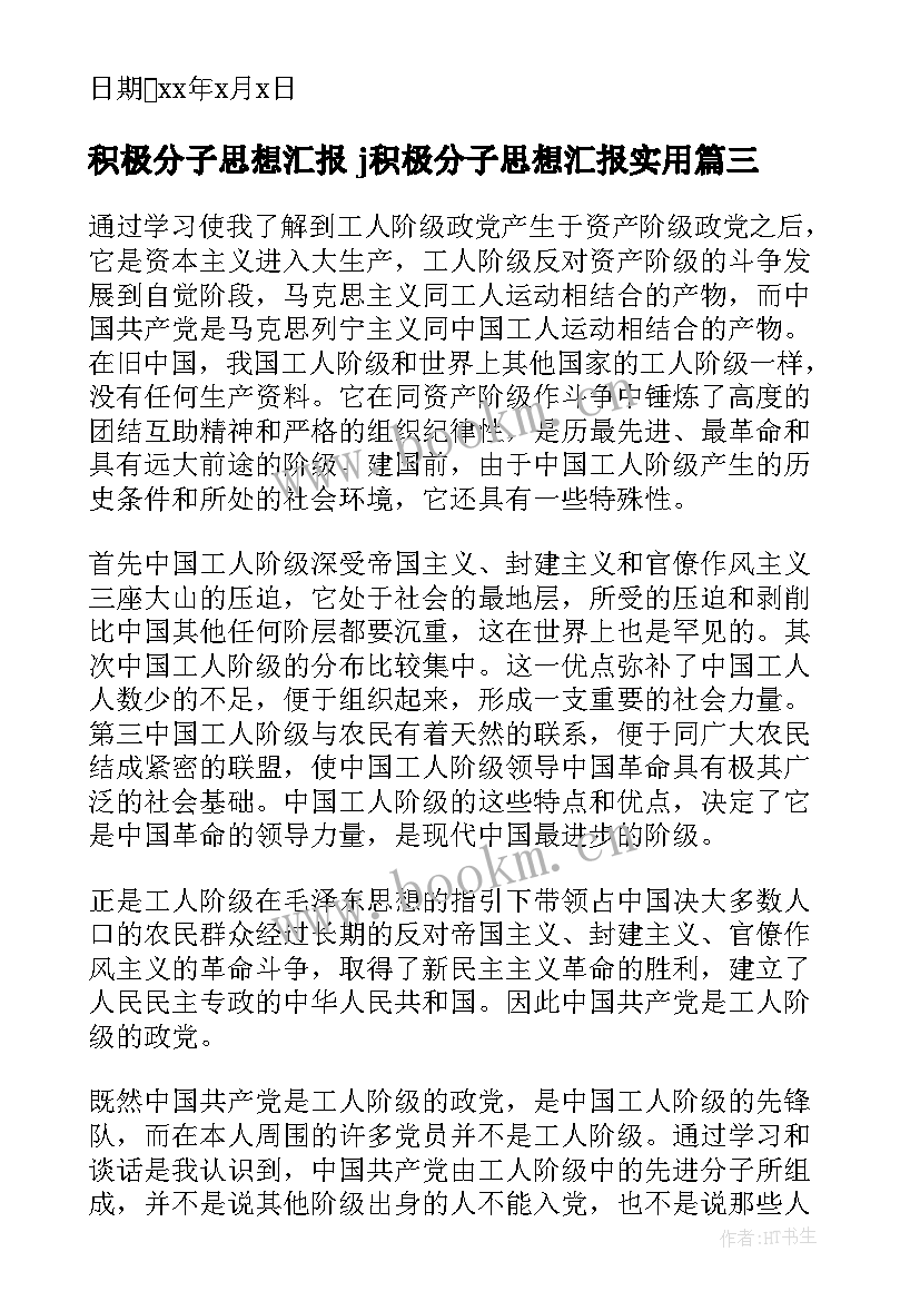 积极分子思想汇报 j积极分子思想汇报(通用10篇)