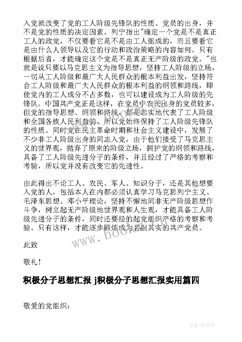 积极分子思想汇报 j积极分子思想汇报(通用10篇)