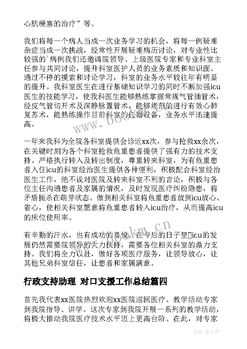 2023年行政支持助理 对口支援工作总结(模板6篇)