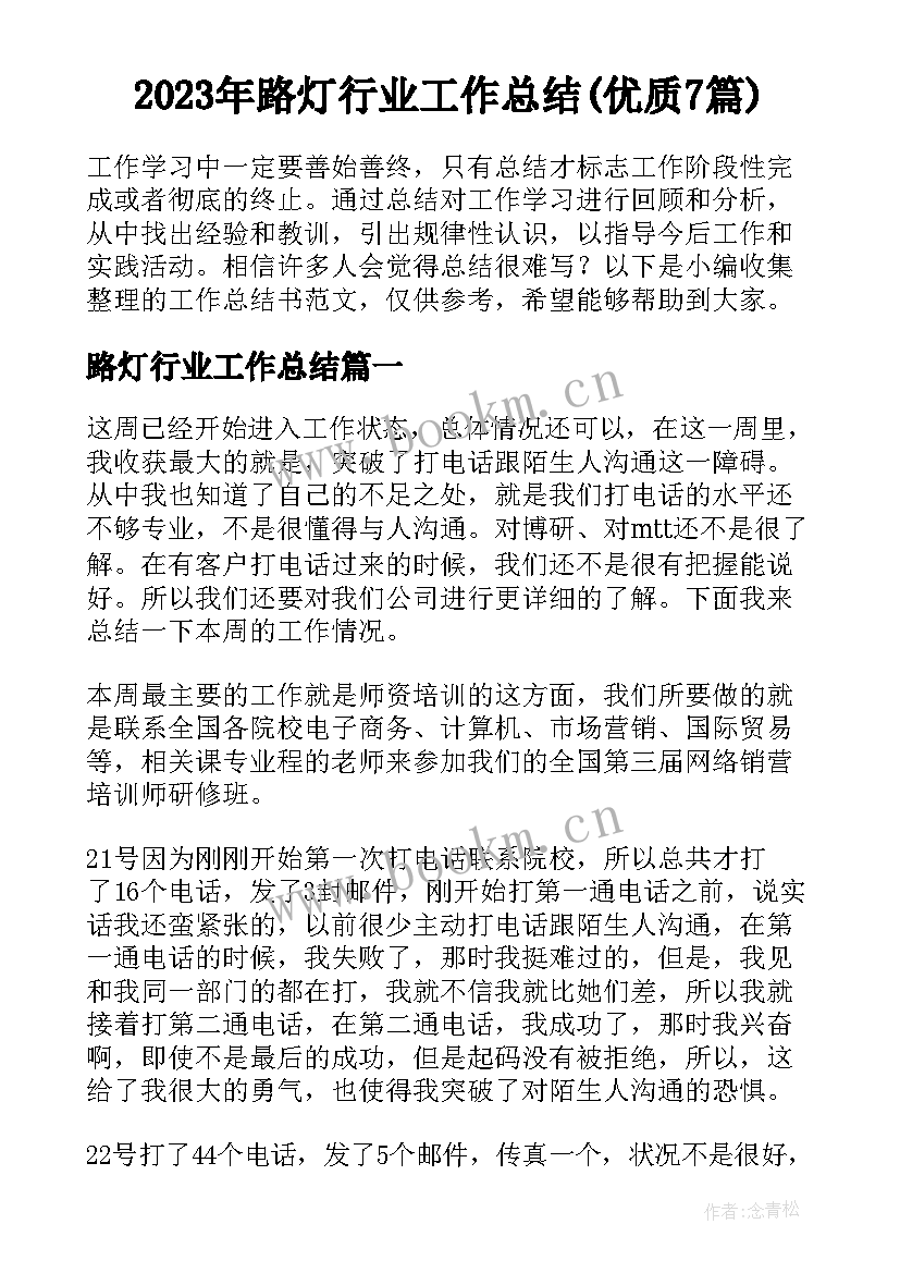 2023年路灯行业工作总结(优质7篇)