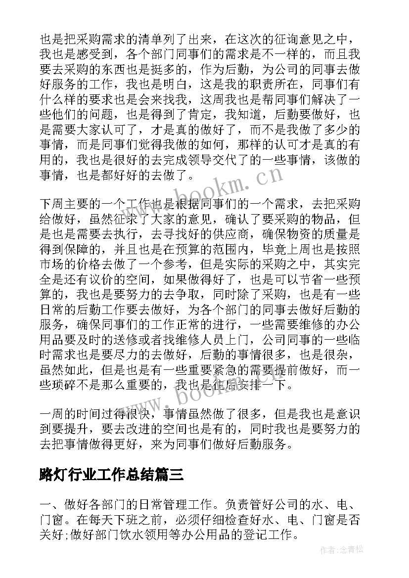 2023年路灯行业工作总结(优质7篇)