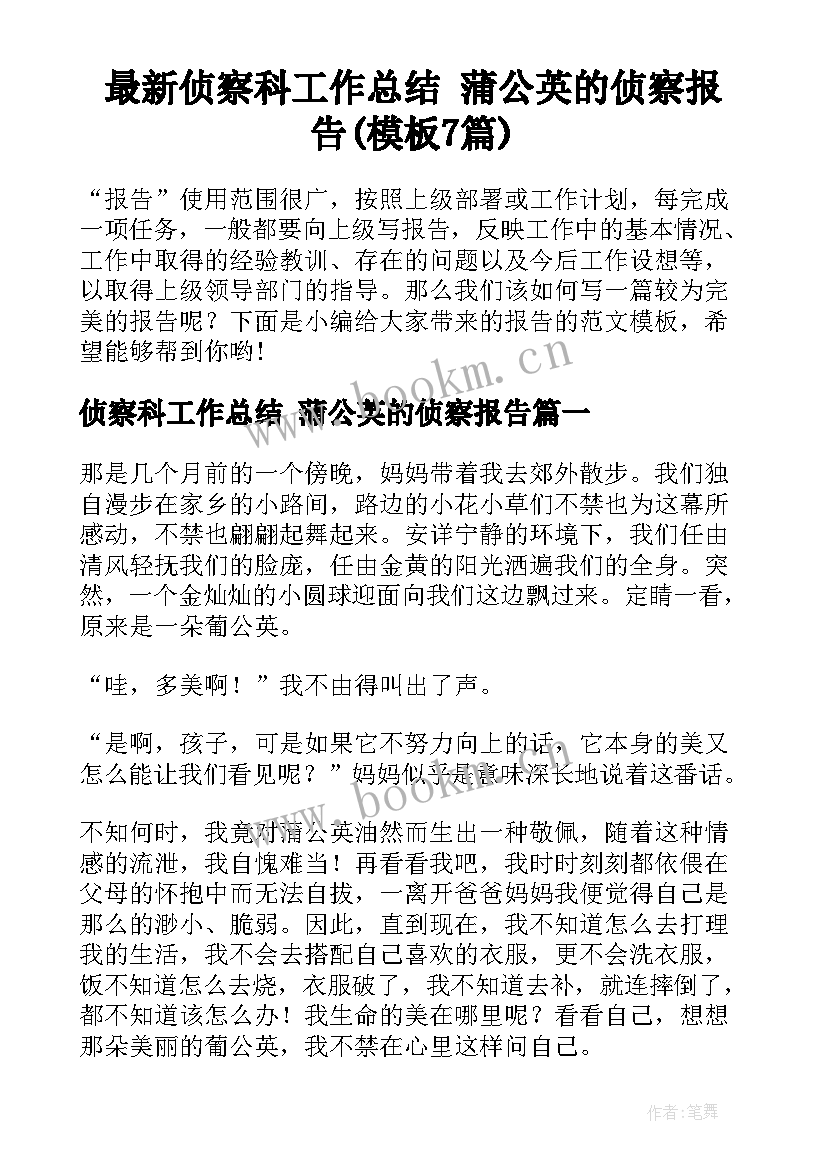 最新侦察科工作总结 蒲公英的侦察报告(模板7篇)