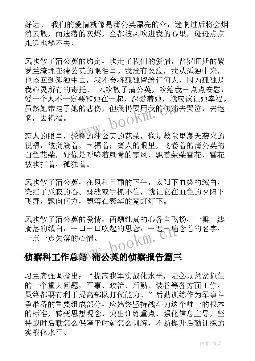 最新侦察科工作总结 蒲公英的侦察报告(模板7篇)