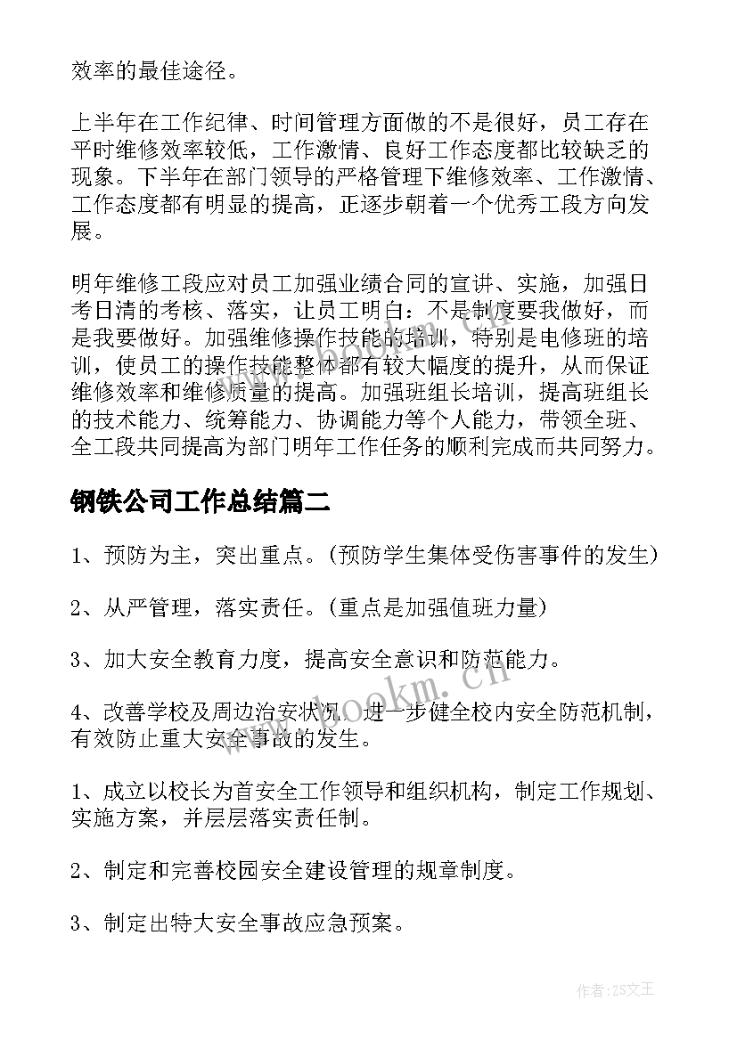 钢铁公司工作总结(优质9篇)