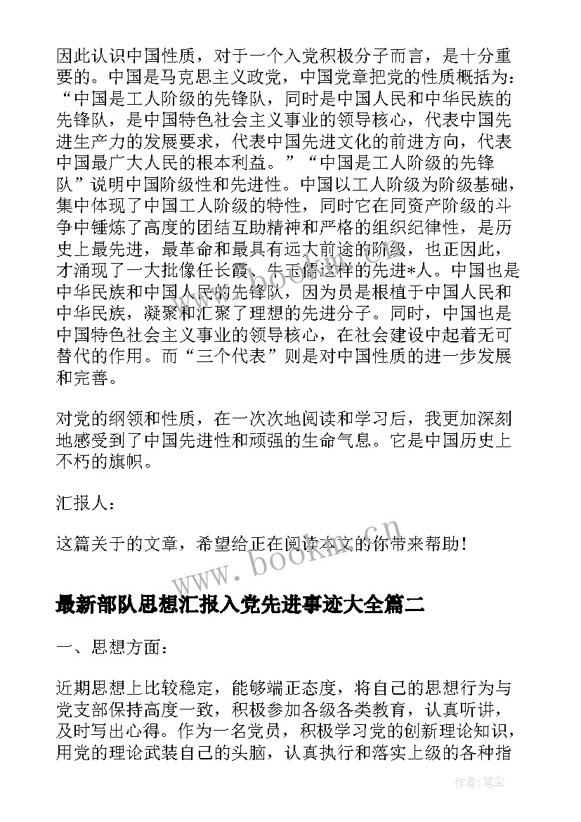 最新部队思想汇报入党先进事迹(精选6篇)