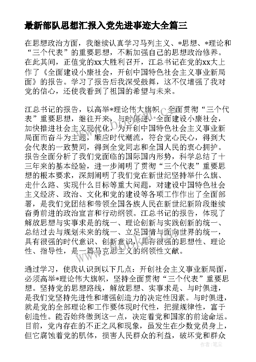 最新部队思想汇报入党先进事迹(精选6篇)