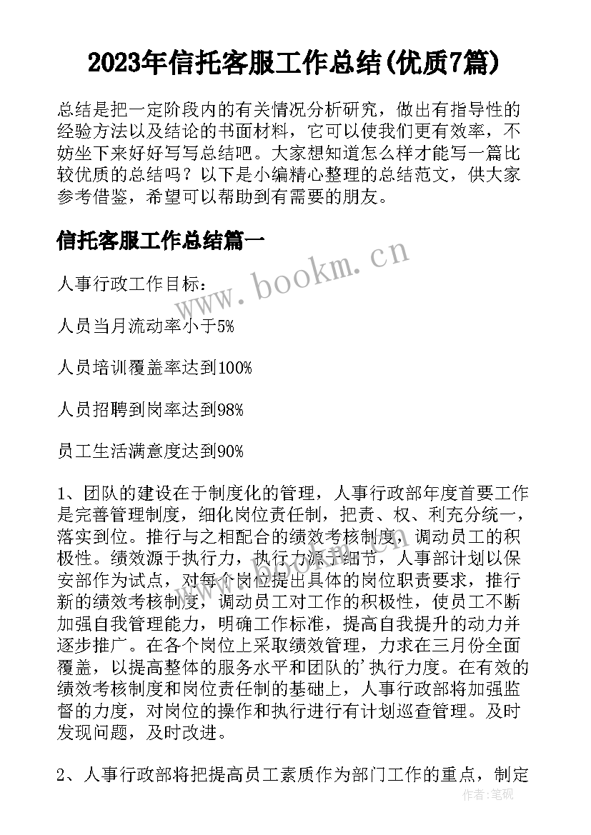 2023年信托客服工作总结(优质7篇)