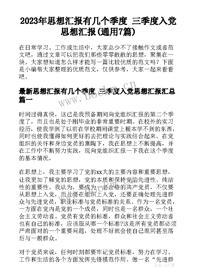 2023年思想汇报有几个季度 三季度入党思想汇报(通用7篇)