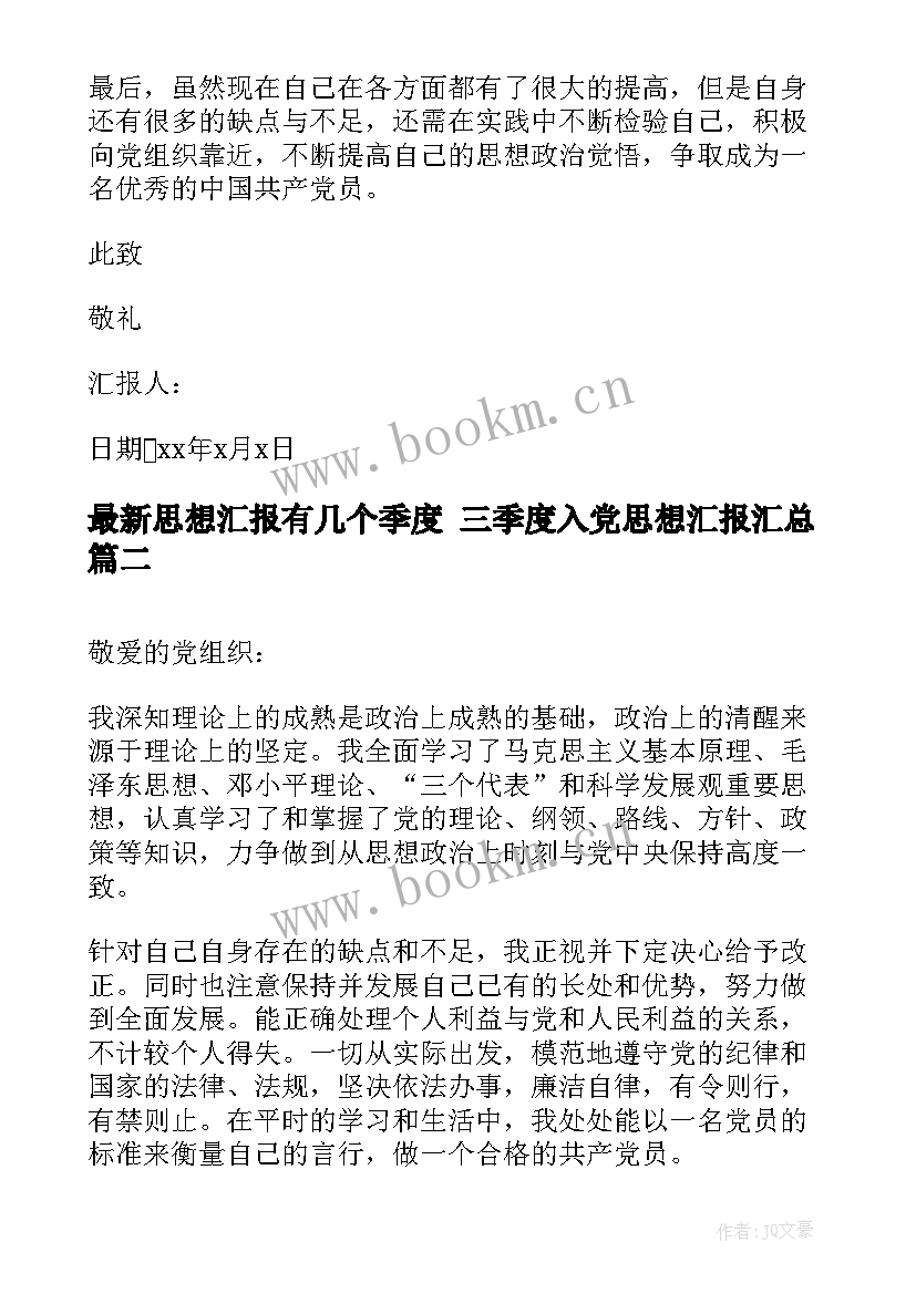 2023年思想汇报有几个季度 三季度入党思想汇报(通用7篇)