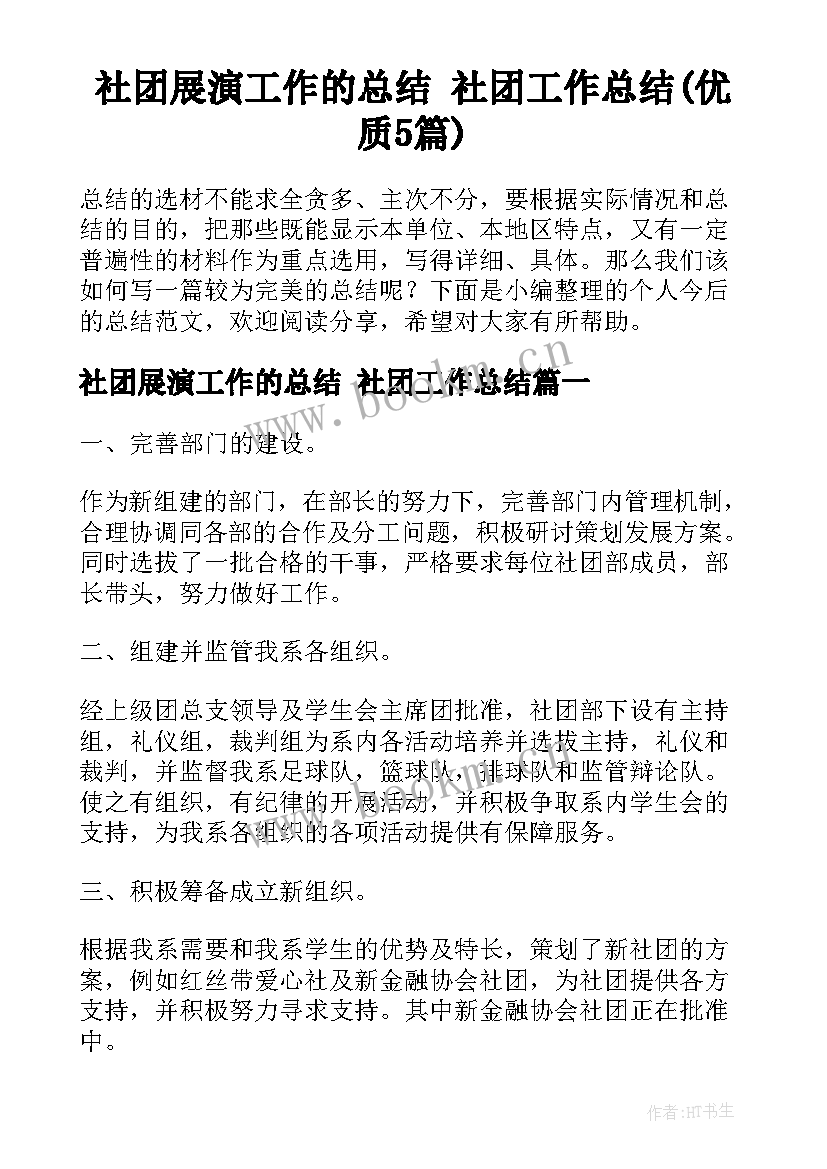 社团展演工作的总结 社团工作总结(优质5篇)