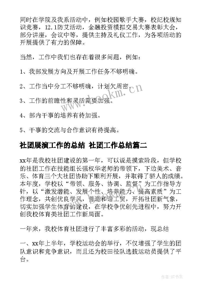 社团展演工作的总结 社团工作总结(优质5篇)