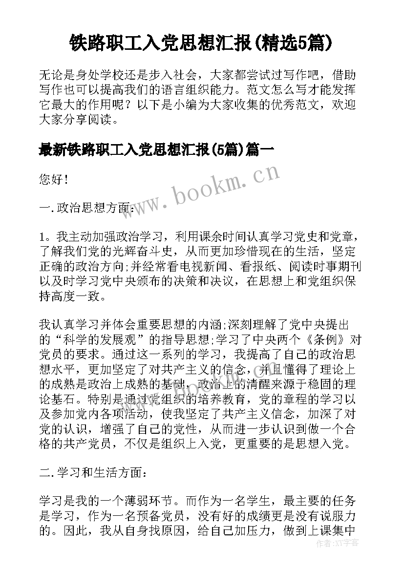 铁路职工入党思想汇报(精选5篇)