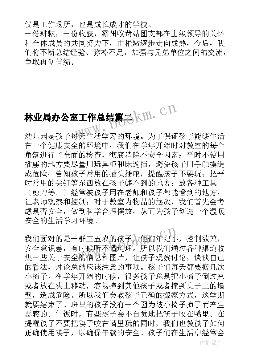 2023年林业局办公室工作总结(汇总6篇)