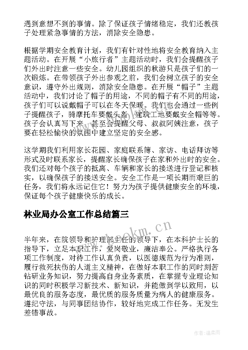 2023年林业局办公室工作总结(汇总6篇)