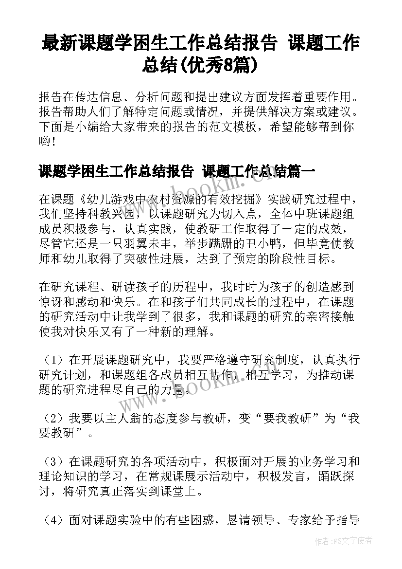 最新课题学困生工作总结报告 课题工作总结(优秀8篇)